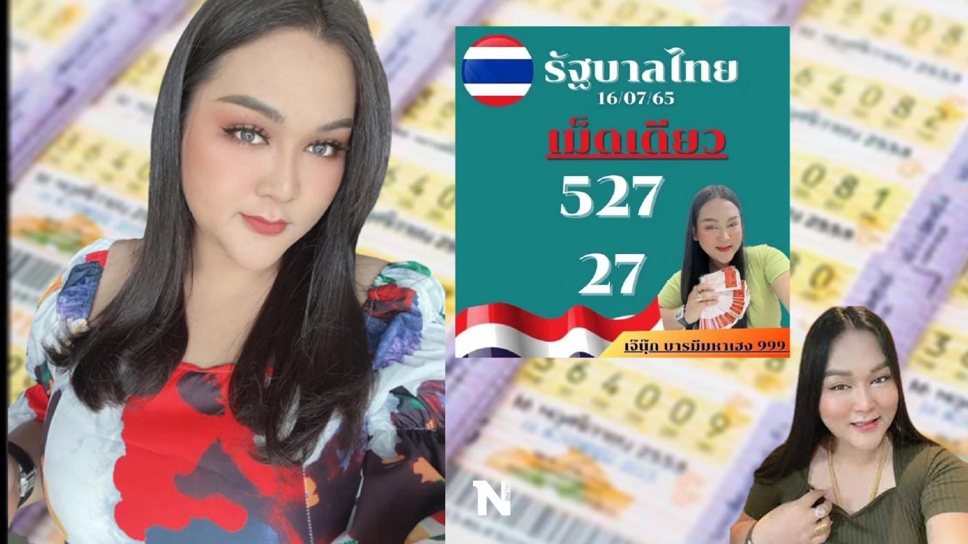 เผยเลขเด็ดเจ๊ฟองเบียร์-เจ๊นุ๊กบารมีมหาเฮง งวดนี้มาไว จัดไป เลขเด็ด16/7/65