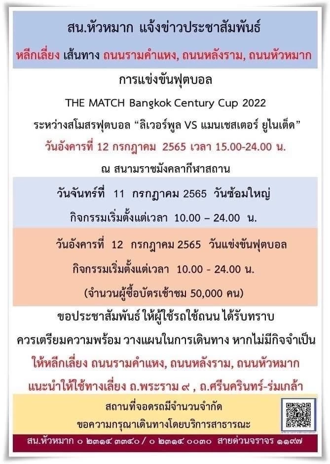สน.หัวหมาก แจ้งเตือน พรุ่งนี้-12 ก.ค. เลี่ยงใช้ ถนนรามคำแหง หลังราม หัวหมาก