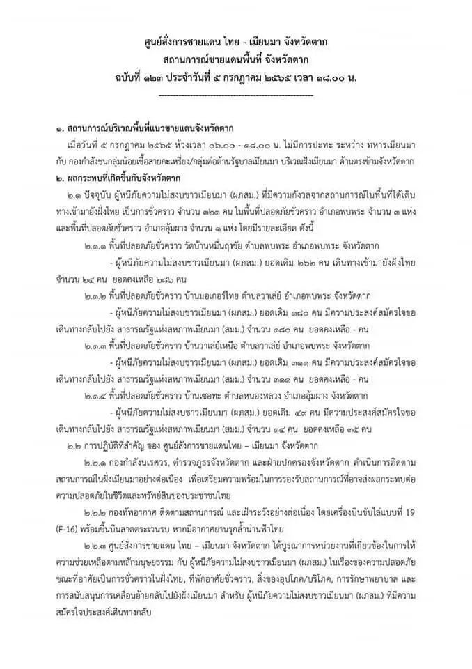 ชายแดนไทย-เมียนมา ไร้การปะทะเป็นวันที่ 4 ทหารไทยยังคงตรึงกำลังเข้ม