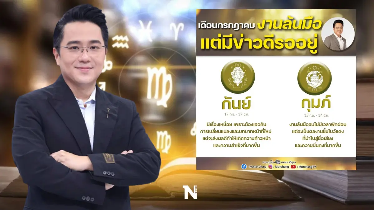 หมอช้าง ทศพร ส่งคำเตือน 2 ราศี ในช่วงนี้ให้ระวัง งานล้นมือ แต่อย่าท้อ จะดีขึ้น