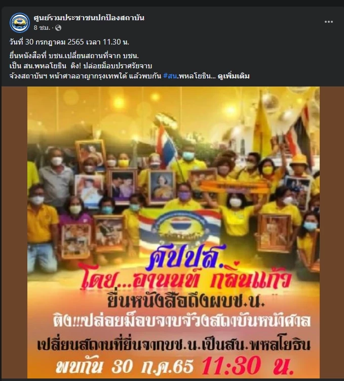 เลิกม็อบชนม็อบ ศปปส. เปลี่ยนที่นัดมวลชนยื่นติง ตร. ปล่อยม็อบปราศรัยจาบจ้วง