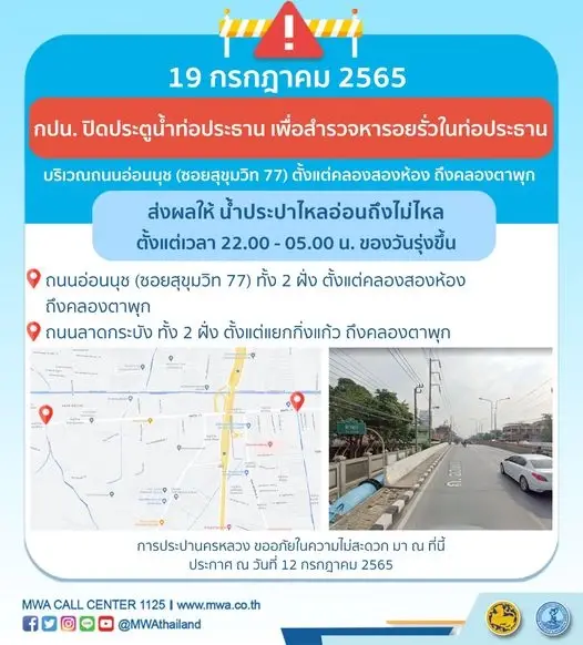 กปน. แจ้งย่านถนนอ่อนนุช-ลาดกระบัง คืนนี้ 4 ทุ่ม-ตี 5 น้ำประปาไหลอ่อน-ไม่ไหล
