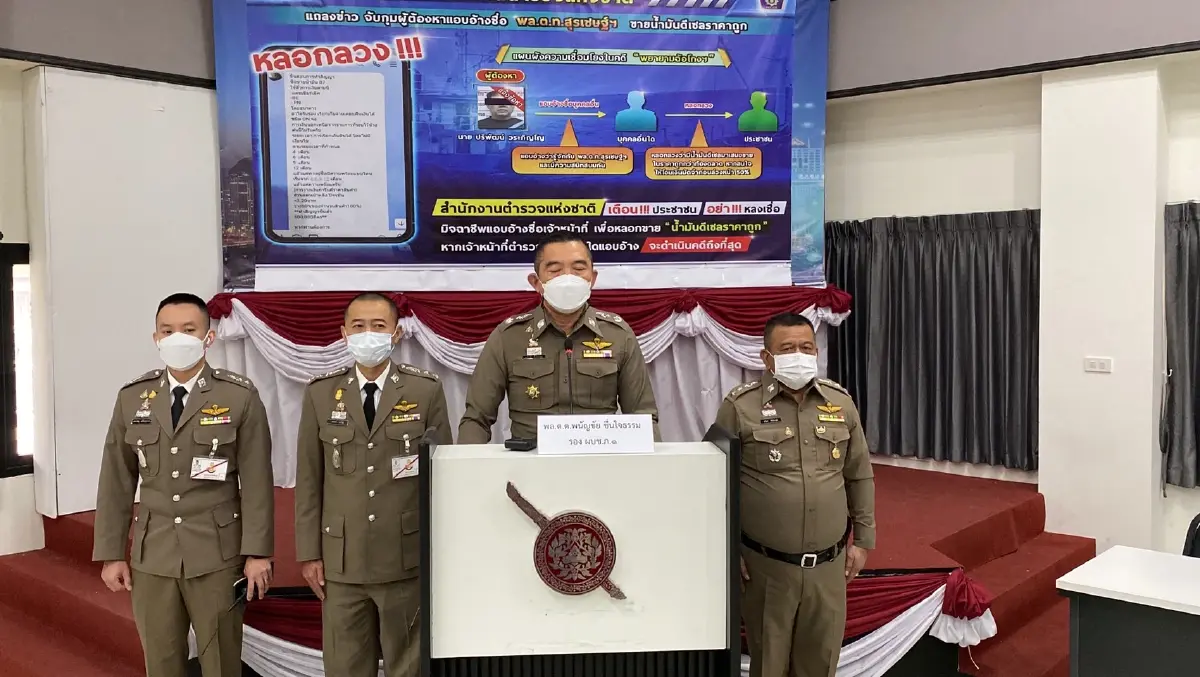 ตร.รวบชายวัย 59 ปี แอบอ้างชื่อ "บิ๊กโจ๊ก" หลอกขายน้ำมันเถื่อน