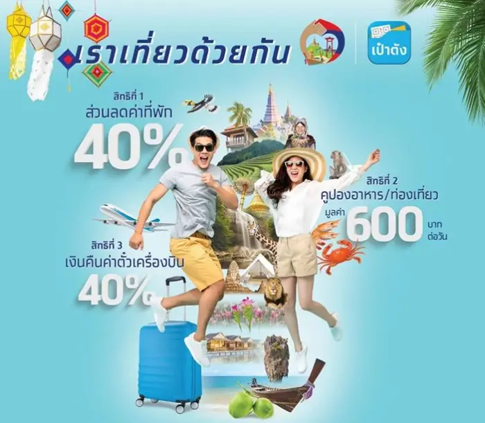 อย่าช้า "เราเที่ยวด้วยกัน"  เริ่มจองโรงแรมวันนี้ (1 ก.ค.) ตรวจสอบวิธีที่นี่