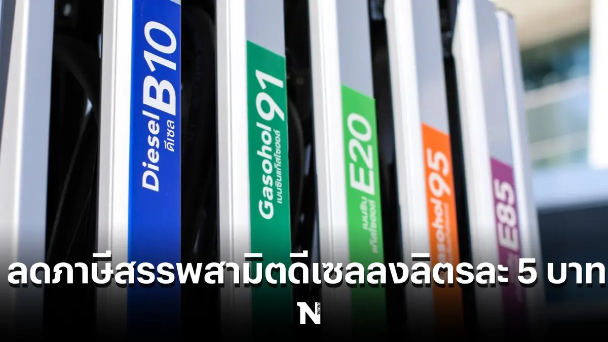ด่วน ครม.ต่ออายุลดภาษีสรรพสามิตน้ำมันดีเซล 2 เดือน ถึงก.ย.65