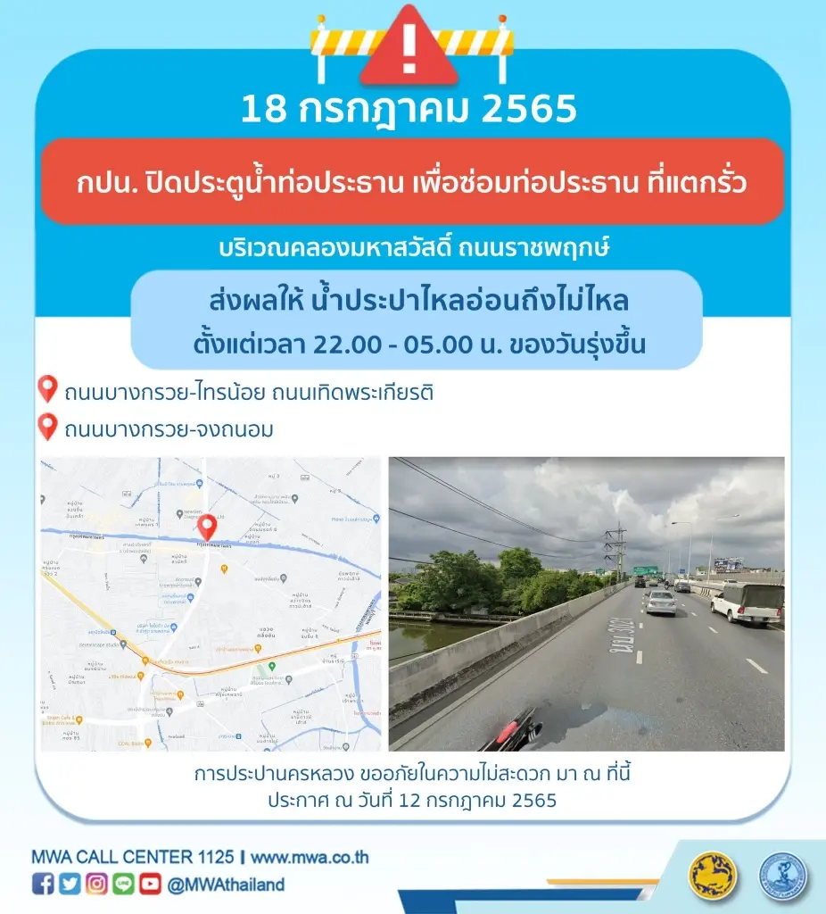กปน. แจ้งพื้นที่น้ำไหลอ่อน-ไม่ไหล คืนนี้ตั้งแต่ 4 ทุ่มถึง ตี 5 เหตุซ่อมท่อ