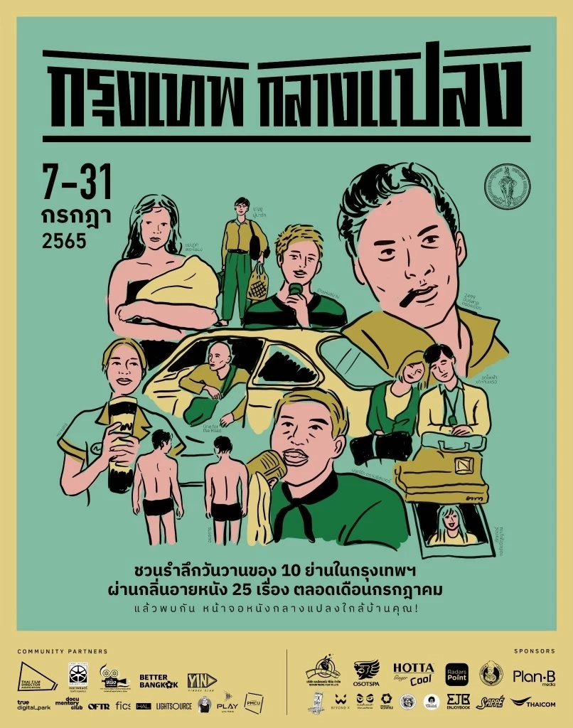 อัปเดตโปรแกรม  “กรุงเทพกลางแปลง” 25 เรื่อง 10 สถานที่ทั่วกรุงเทพ