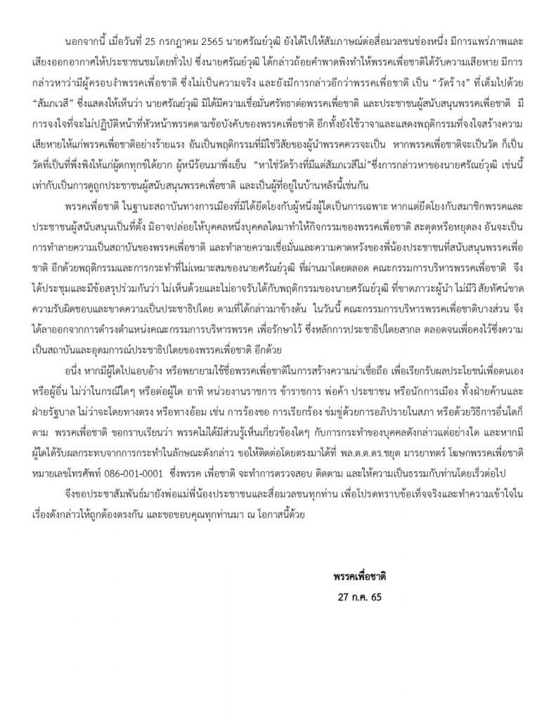 "พรรคเพื่อชาติ"แถลงเหตุ กก.บห. ลาออก หวังเขี่ย"ศรัณย์วุฒิ"พ้นหัวหน้าพรรค