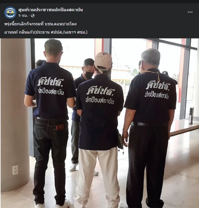 เลิกม็อบชนม็อบ ศปปส. เปลี่ยนที่นัดมวลชนยื่นติง ตร. ปล่อยม็อบปราศรัยจาบจ้วง