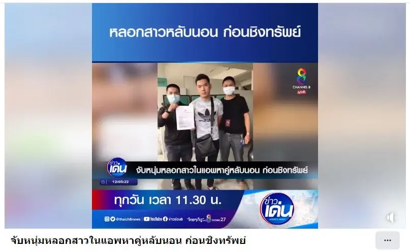 รองโฆษก ตร. เตือน 5 วิธีหาคู่รักออนไลน์ ผิดกฎหมาย