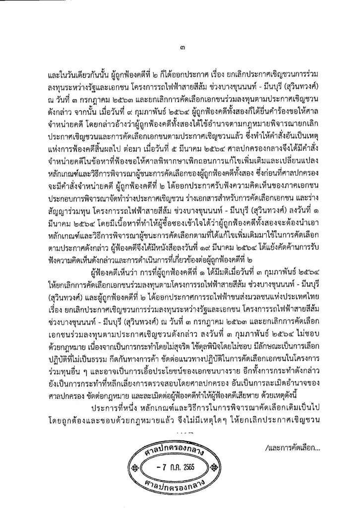 ศาลฯ เคาะล้มประมูล 'สายสีส้ม' ไม่ชอบด้วย กม.