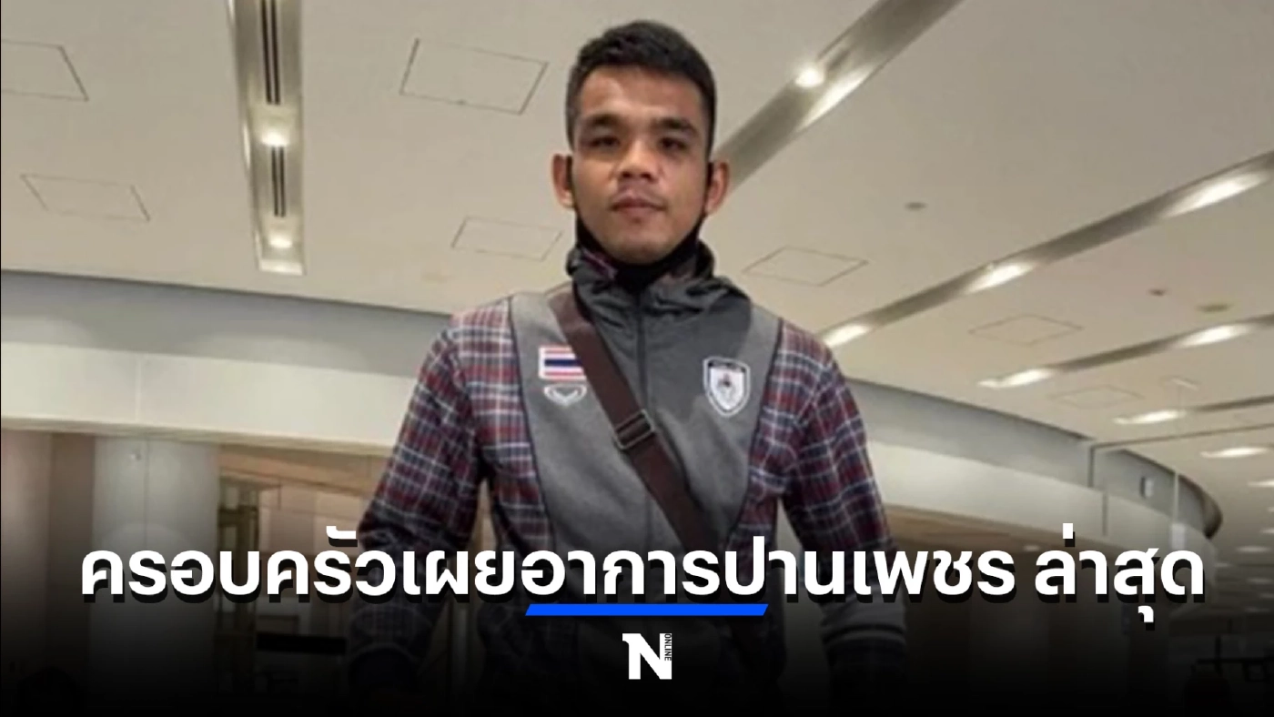 อัปเดตอาการ ปานเพชร ล่าสุด ติดเชื้อในกระแสเลือด ต้องเฝ้าระวังใกล้ชิด