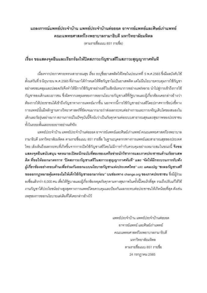หมอ-ศิษย์เก่ารามาฯ 851 ราย เรียกร้องปิดสภาวะกัญชาเสรีในสภาวะสุญญากาศทันที