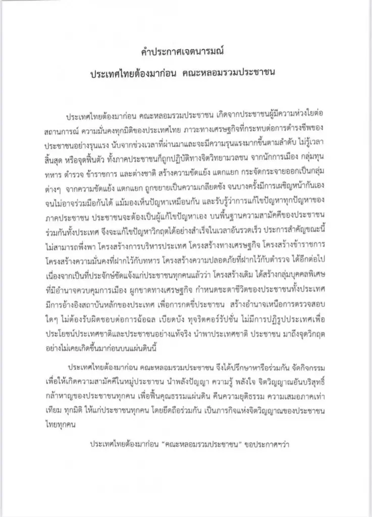 ม็อบพลังงานเดือด ลั่นต้องเริ่มต้นมากกว่าไล่ประยุทธ์แต่ต้องไล่กลุ่มทุน