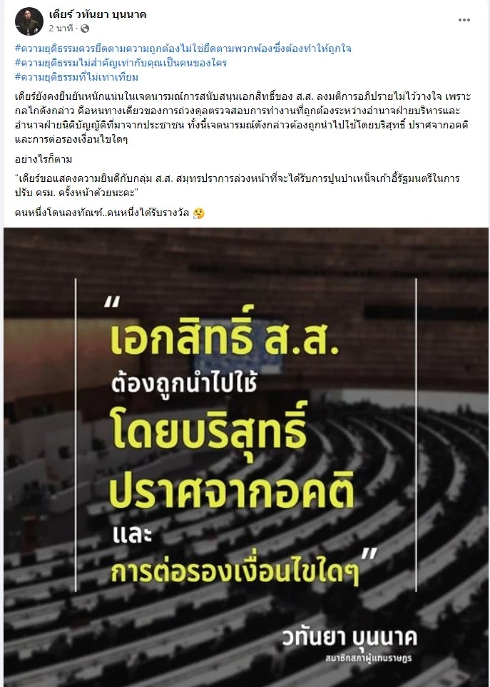 "มาดามเดียร์"โพสต์ ยกจุดยืนความเป็นเอกสิทธิ์ส.ส.ปราศจากอคติ ไร้ต่อรอง