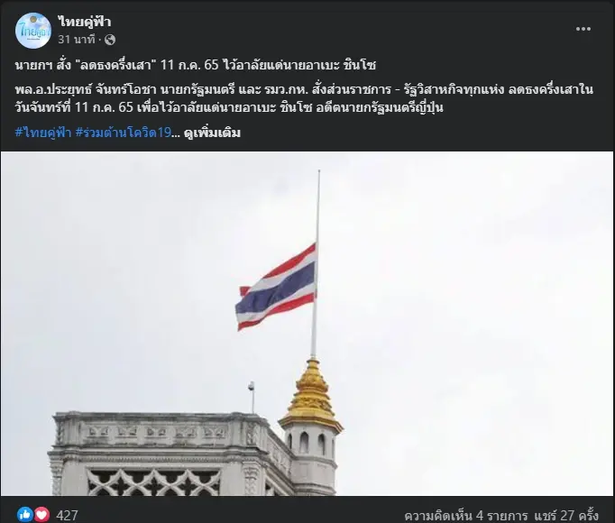 "บิ๊กตู่" สั่งลดธงครึ่งเสาพรุ่งนี้ ไว้อาลัยต่อการอสัญกรรมของ "ชินโซ อาเบะ"