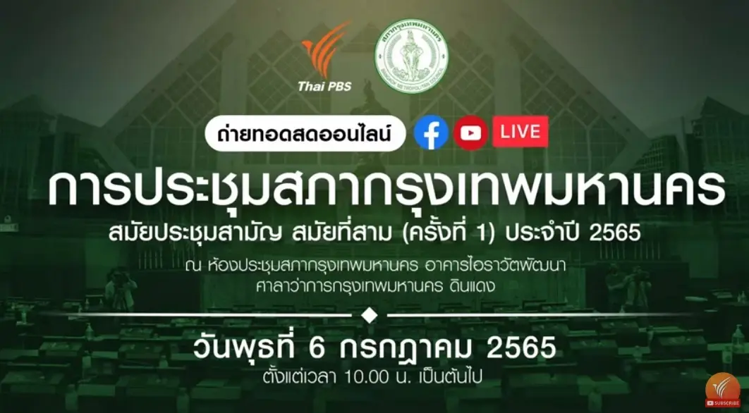 ชัชชาติ เผย ยังไม่นำสายสีเขียวเข้าสภากทม. ลั่น อย่ามากดดัน การตรวจสอบผอ.เขต