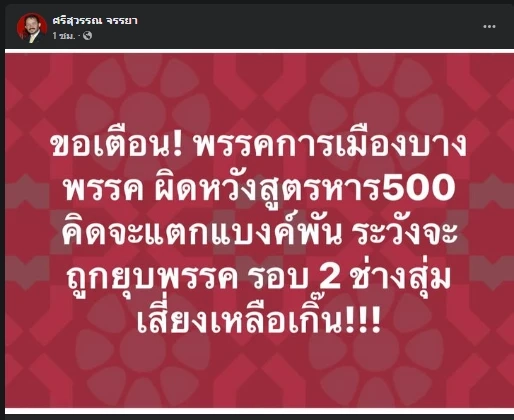 โพสต์นายศรีสุวรรณ จรรยา เลขาธิการสมาคมองค์การพิทักษ์รัฐธรรมนูญไทย