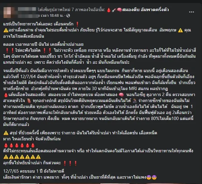 อุทาหรณ์เตือนใจ สาวโพสต์ไม่ดื่มน้ำเปล่า 8 ปี สุดท้ายเป็นอัมพฤกษ์ครึ่งซีก