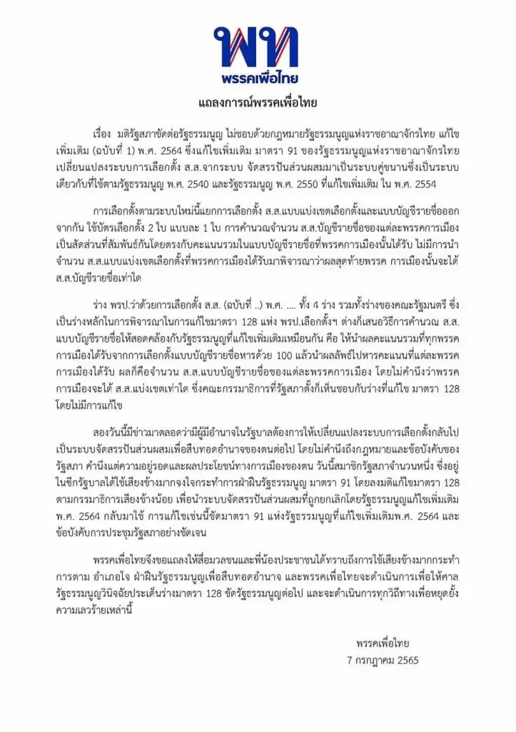 "เพื่อไทย"ฟาดงวงอัด"บิ๊กตู่-ส.ส.ซีกรัฐ"ผ่านสูตร 500 ทำสภาอัปยศ