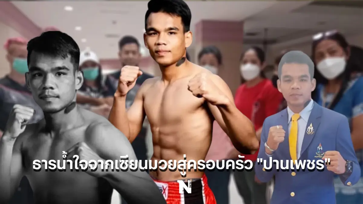 ชื่นใจ ธารน้ำใจจากเซียนมวย หลังไหลสู่ครอบครัว ‘ปานเพชร’ ไม่ขาดสาย