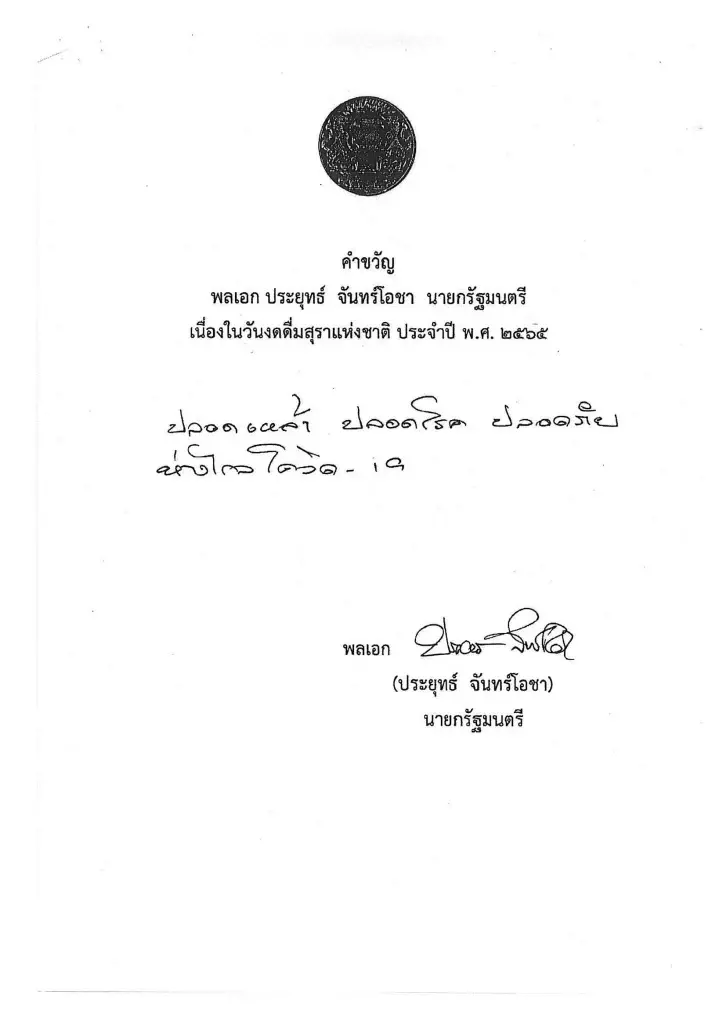 เปิดคำขวัญ “พลเอก ประยุทธ์ จันทร์โอชา” เนื่องใน วันงดดื่มสุราแห่งชาติ 2565