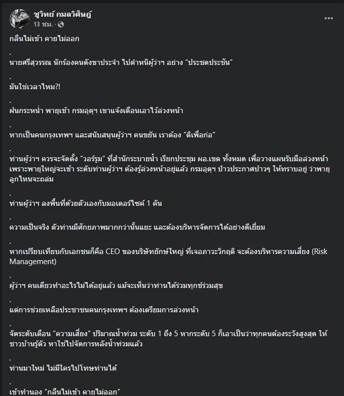 ชูวิทย์ แนะ ชัชชาติ ปมวิธีทำงานแก้น้ำท่วมกรุง ขอชาวเน็ตอย่าเพิ่งตำหนิ