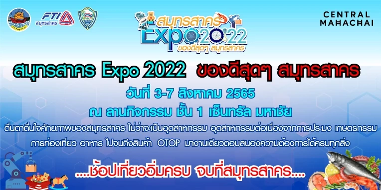 "สมุทรสาคร Expo 2022" โชว์ศักยภาพ 3-7 ส.ค.นี้