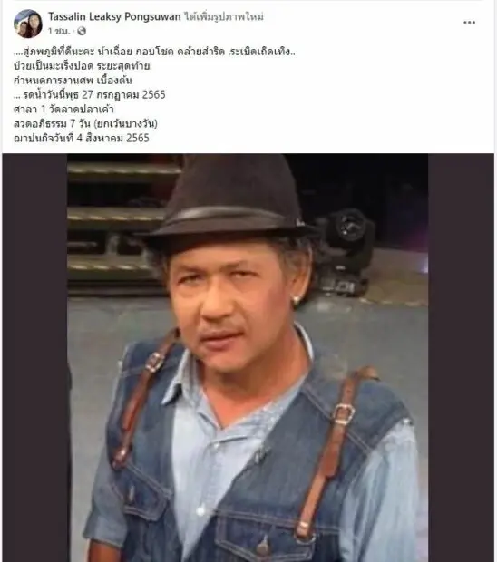 แฟนคลับสุดเศร้า "น้าเฉื่อย ระเบิดเถิดเทิง" นักแสดงอารมณ์ดี เสียชีวิตแล้ว