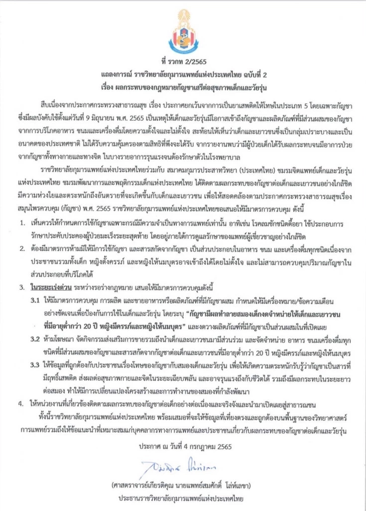 ราชวิทยาลัยกุมารแพทย์ เสนอ 4 มาตรการ ควบคุมผลกระทบกัญชาในเยาวชน