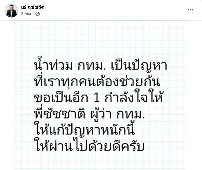 "พี่ศรี" แซะ "ชัชชาติ" หยุดสร้างภาพเอาจริงน้ำท่วม ด้าน “ดร.เอ้” ส่งกำลังใจ