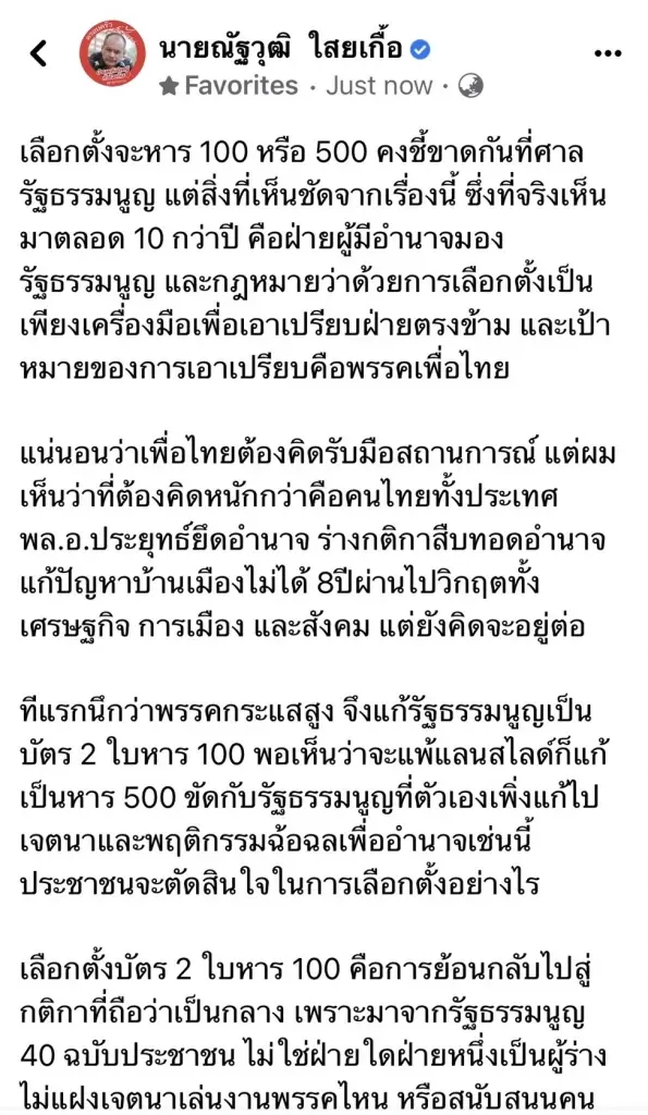 โพสต์นายณัฐวุฒิ ใสยเกื้อ  ผอ.ครอบครัวเพื่อไทย 