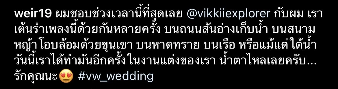 เวียร์ โพสต์หวานเล่าโมเมนต์งานวิวาห์ วิกกี้ น้ำตาไหลได้เต้นรำเพลงสุดโปรด