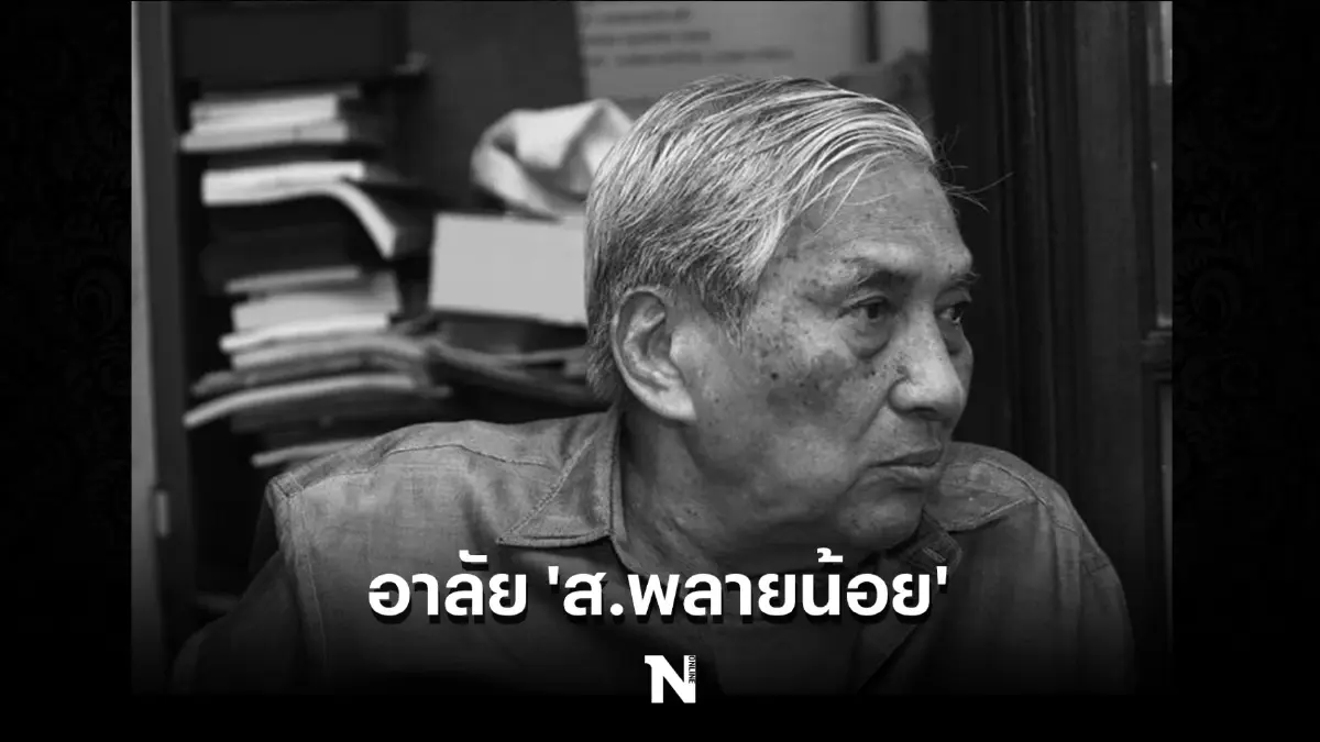 อาลัย ‘ส.พลายน้อย’ ศิลปินแห่งชาติสาขาวรรณศิลป์ สิริอายุ 93 ปี