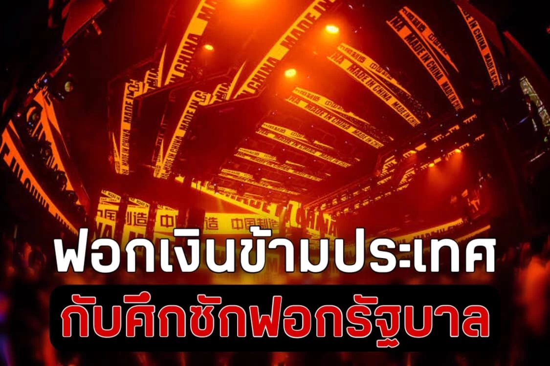 “ชูวิทย์” โพสต์โหมโรงก่อนศึกซักฟอกรัฐบาล แฉฟอกเงินข้ามประเทศต่อ