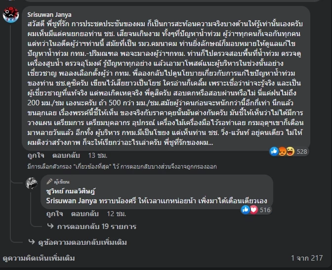 นายศรีสุวรรณ จรรยา เลขาธิการสมาคมองค์การพิทักษ์ณัฐธรรมนูญไทย ตอบนายชูวิทย์