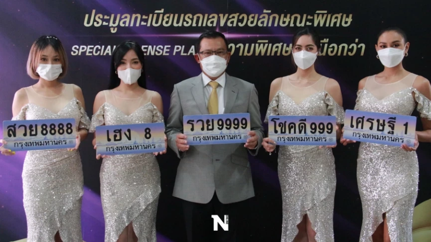 กรมขนส่งฯ เปิดประมูลทะเบียนพิเศษ 3 ส.ค. นี้ SUPERPREMIUM เริ่มต้น 1.5 ล้านบ.