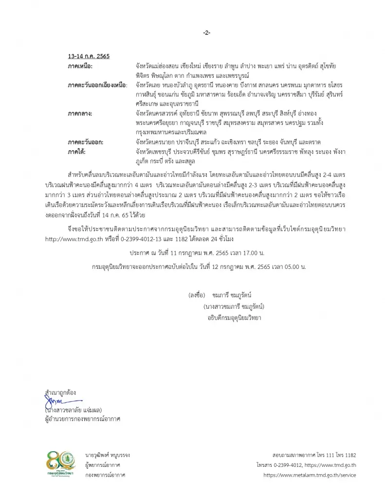กรมอุตุฯ ประกาศฉ.10 เปิดพ.ท.เสี่ยงภัย ฝนตกหนักถึงหนักมาก อันดามันคลื่นสูง