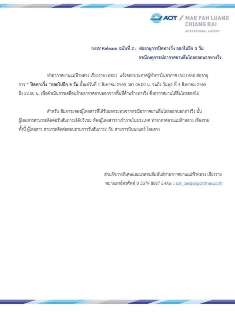 สนามบินแม่ฟ้าหลวง ปิดทางวิ่งต่อถึงวันที่ 3 ส.ค. นี้ ใช้สนามบินเชียงใหม่แทน