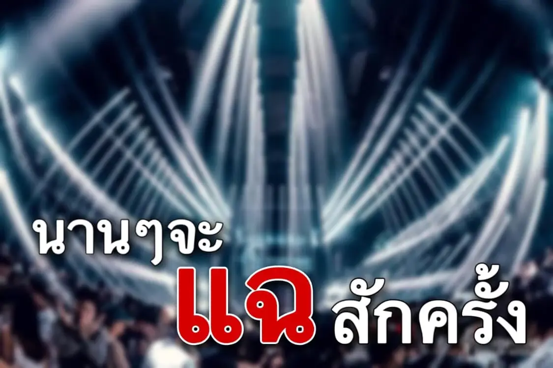 เอาแล้ว "ชูวิทย์" แฉผับใหญ่เปิดเกินเวลามีนักเที่ยวฉี่ม่วง บอกชื่อย่อพร้อม