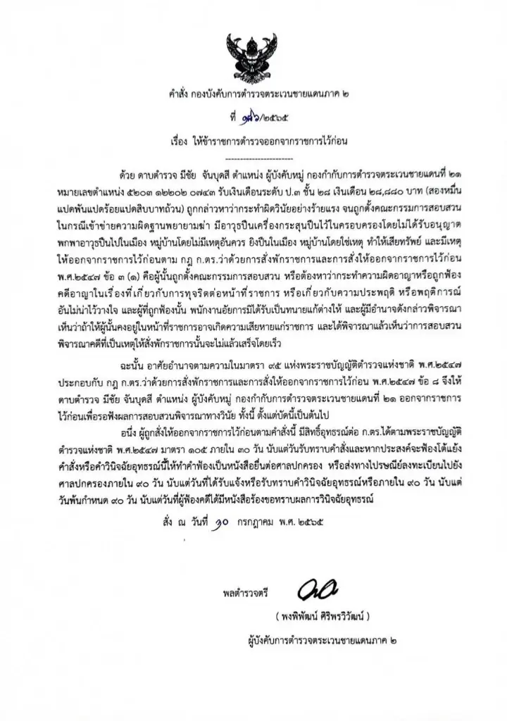 คำสั่งให้ ดต.ตชด. ยิงถล่มบ้านหลานเมียออกจากราชการ