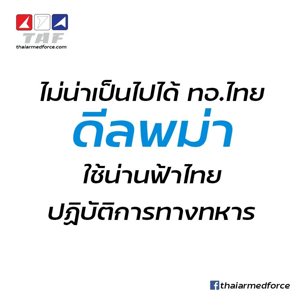 เพจดัง ลั่น เป็นไปไม่ได้ “ทอ.ไทย” ดีล "เมียนมา"ใช้น่านฟ้าไทยปฏิบัติการทหาร