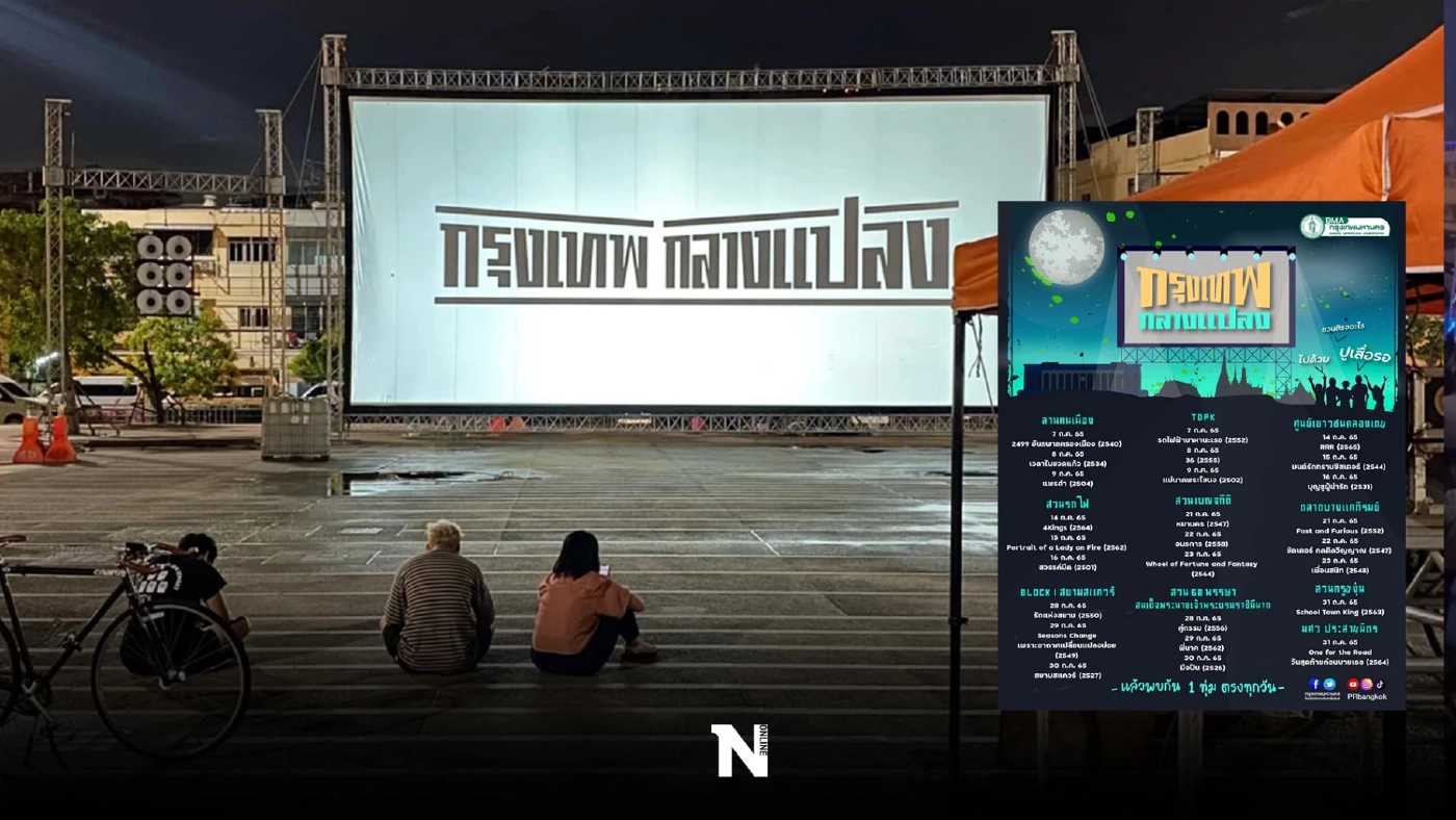 อัปเดตโปรแกรม  “กรุงเทพกลางแปลง” 25 เรื่อง 10 สถานที่ทั่วกรุงเทพ