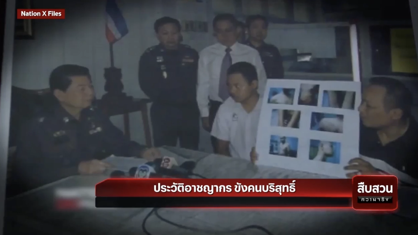 สืบสวนความจริง : ประวัติอาชญากร ขังคนบริสุทธิ์