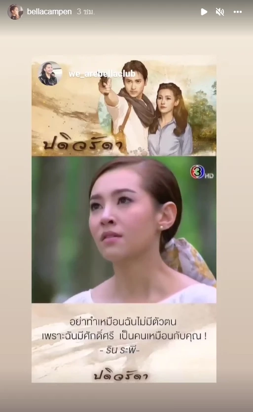 “เบลล่า ราณี” เคลื่อนไหวรัว ๆ โพสต์สตอรี่ “อย่ายอมแพ้”
