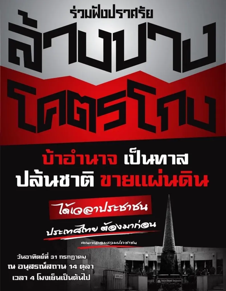 จตุพร - นิติธร สักการะศาลหลักเมือง นัดชุมนุมล้างบางโครตโกง 31 ก.ค. ไล่ บิ๊กตู่