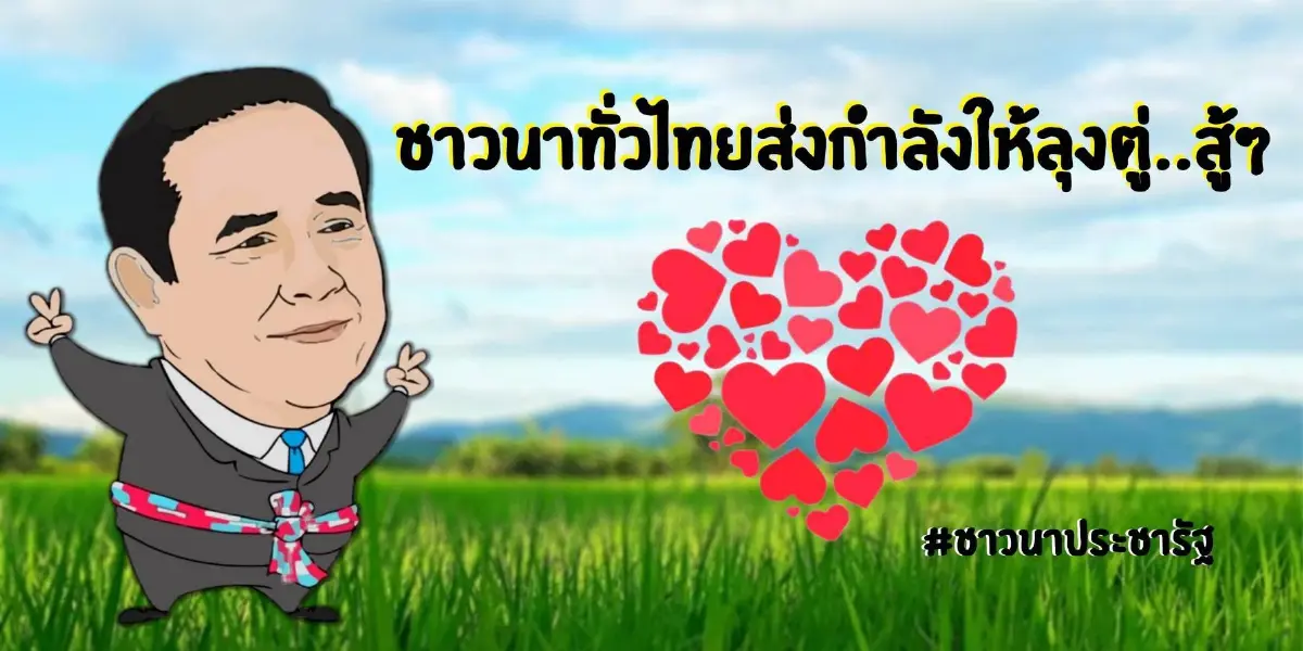 เครือข่ายชาวนาฯ ยกขบวนให้กำลังใจ "บิ๊กตู่" สู้ศึกซักฟอก ขอให้อยู่ครบเทอม