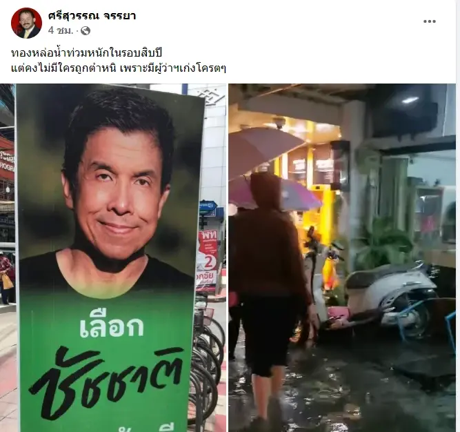 "พี่ศรี" แซะ "ชัชชาติ" หยุดสร้างภาพเอาจริงน้ำท่วม ด้าน “ดร.เอ้” ส่งกำลังใจ