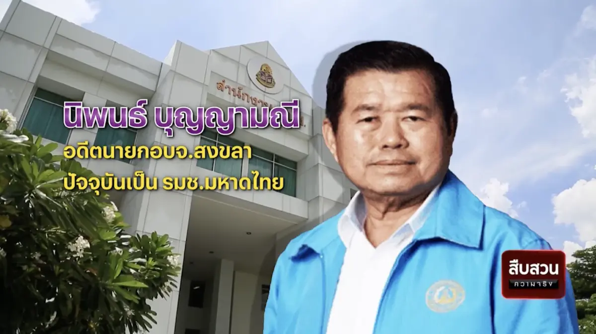 สืบสวนความจริง : คดีเด่น ป.ป.ช. นิพนธ์ ผิด 157 ละเว้นไม่จ่ายเงินซื้อรถซ่อมทาง