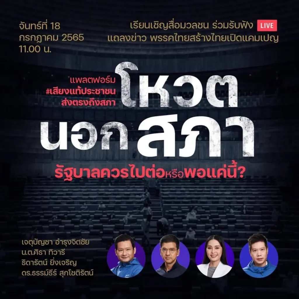โหมโรงคึก ศึก"อภิปรายไม่ไว้วางใจ"วันพรุ่งนี้ ทั้งฝ่ายค้านและมวลชนนอกสภาฯ